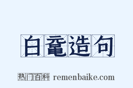 白鼋造句是什么意思的图片